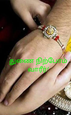 துணை நிற்போம் வாரீர்!