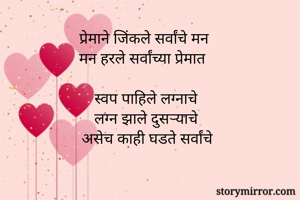 प्रेमाने जिंकले...