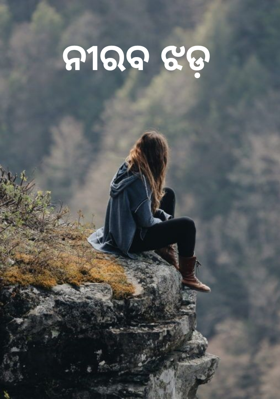 ନିରବ ଝଡ଼