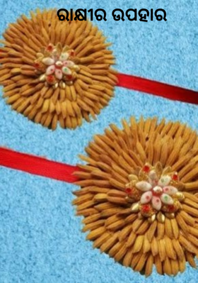 ରାକ୍ଷୀର ଉପହାର