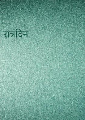 रात्रंदिन