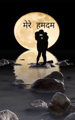मेरे हमदम