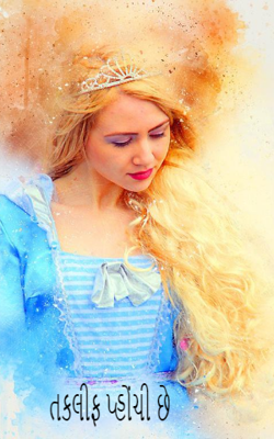 તકલીફ પ્હોંચી છે