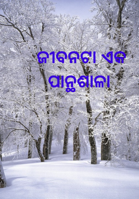 ଜୀବନଟା ଏକ ପାନ୍ଥଶାଳା