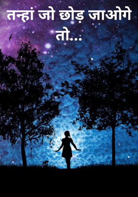 तन्हां जो छोड़ जाओगे तो...