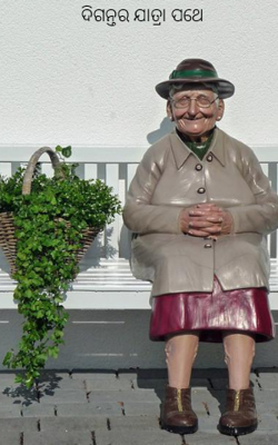 ଦିଗନ୍ତର ଯାତ୍ରା ପଥେ