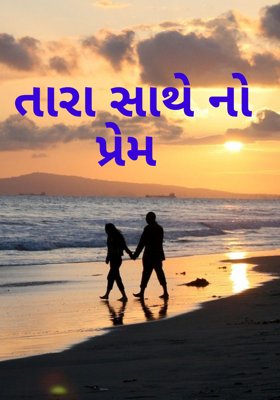 તારા સાથેનો પ્રેમ