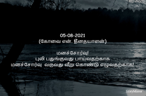 
05-08-2021
(கோவை என். தீனதயாளன்)
மனச்சோர்வு!
புலி பதுங்குவது பாய்வதற்காக
மனச்சோர்வு  வருவது வீறு கொண்டு எழுவதற்காக!
