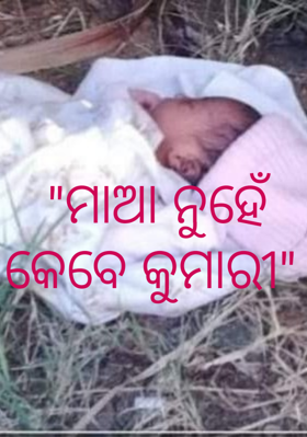 ମାଆ ନୁହେଁ କେବେ କୁମାରୀ