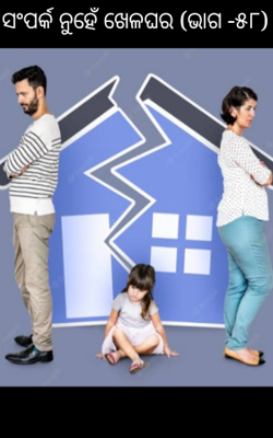 ସଂପର୍କ ନୁହେଁ ଖେଳଘର (ଭାଗ -୫୮)