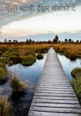 ऐसी भाभी ईश्वर सबको दे