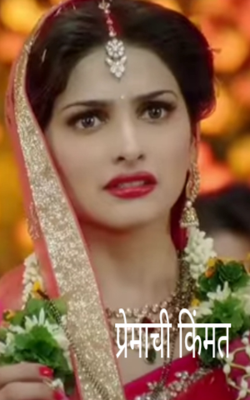 प्रेमाची किंमत