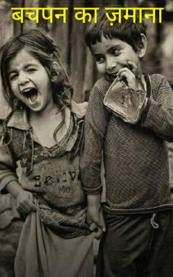 बचपन का ज़माना