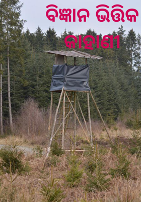 ବିଜ୍ଞାନ ଭିତ୍ତିକ କାହାଣୀ