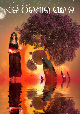 ଏକ ଠିକଣାର ସନ୍ଧାନ