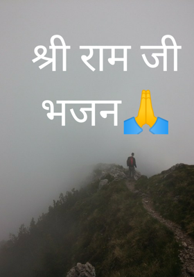 श्री राम जी भजन