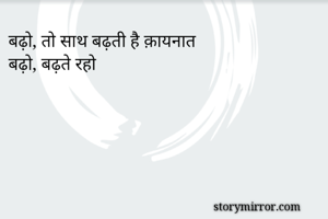 बढ़ो, तो साथ बढ़ती है क़ायनात
बढ़ो, बढ़ते रहो