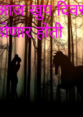 आज खूप दिवसांनी भेट होणार होती