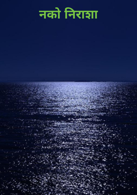 नको निराशा