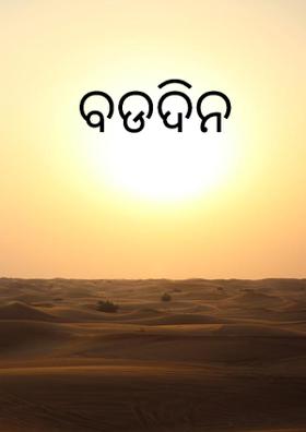 ବଡଦିନ