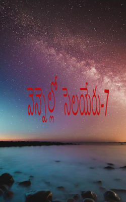 వెన్నెల్లో  సెలయేరు-7