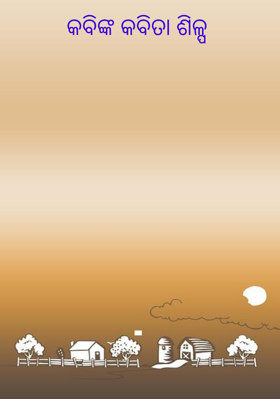 କବିଙ୍କ କବିତା ଶିଳ୍ପ