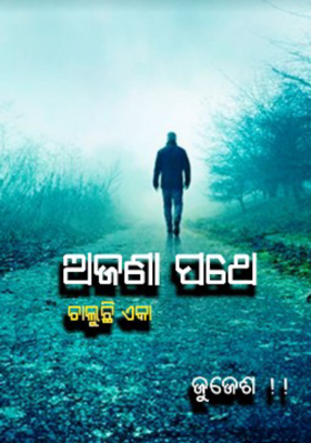ଅଜଣା ପଥେ ଚାଳୁଛି ଏକା