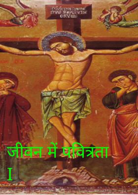जीवन में पवित्रता I