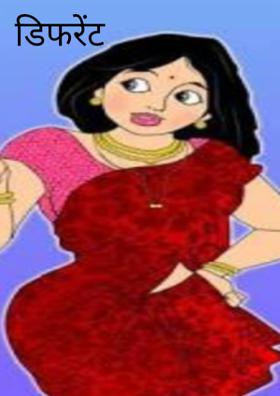 डिफरेंट