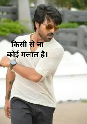 किसी से ना कोई मलाल है