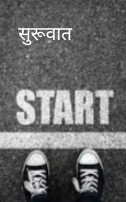 सुरूवात