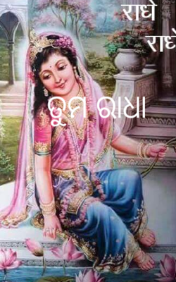 ତୁମ ରାଧା 