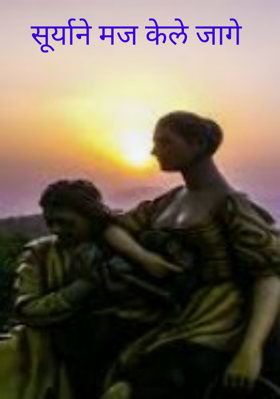 सूर्याने मज केले जागे