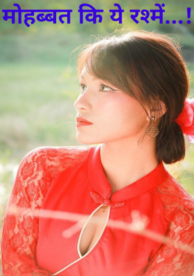 मोहब्बत की  ये रस्में...!