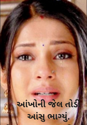 આંખોની જેલ તોડી આંસુ ભાગ્યું