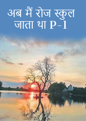 अब मैं रोज स्कुल जाता था P-1