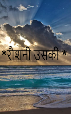 रौशनी उसकी