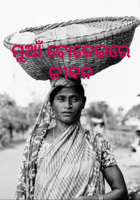ମୁଆଁ ଟୋକେଇରେ ଜୀବନ