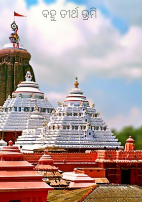 ବହୁ ତୀର୍ଥ ଭ୍ରମି