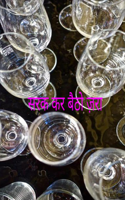 सरक कर बैठो ज़रा