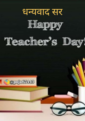 धन्यवाद सर