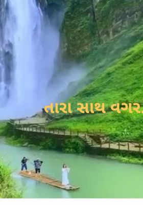 તારા સાથ વગર