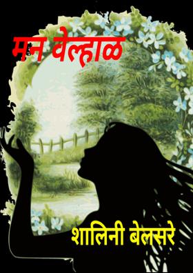 मन वेल्हाळ