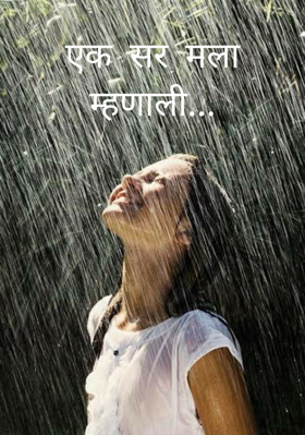 एक सर मला म्हणाली...