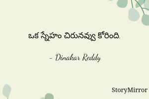 ఒక స్నేహం చిరునవ్వు కోరింది.

- Dinakar Reddy