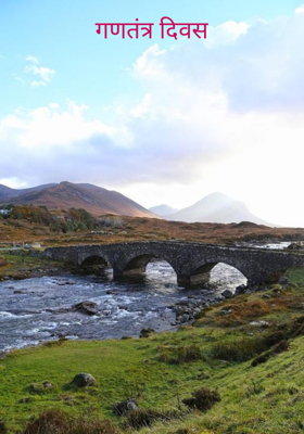 गणतंत्र दिवस