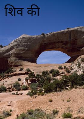 शिव की शक्ति