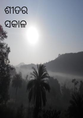 ଶୀତର ସକାଳ ଆସେ