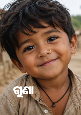 ଗୁଣା