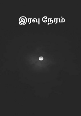 இரவு நேரம்